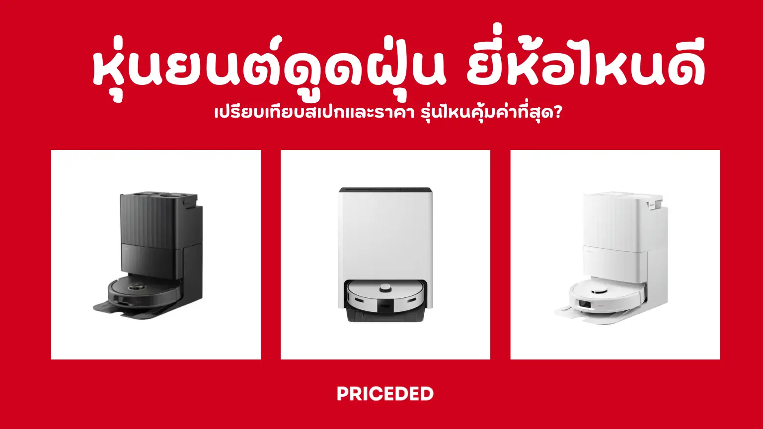 10 หุ่นยนต์ดูดฝุ่น ยี่ห้อไหนดี ปี 2026 เปรียบเทียบสเปกและราคา รุ่นไหนคุ้มค่าที่สุด?