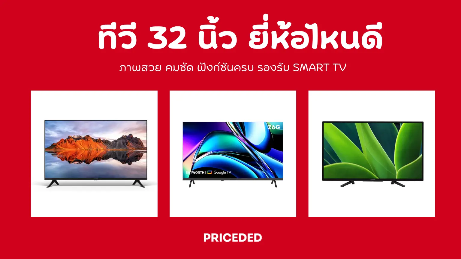 10 ทีวี 32 นิ้ว ยี่ห้อไหนดี 2026 ภาพสวย คมชัด ฟังก์ชันครบ รองรับ Smart TV