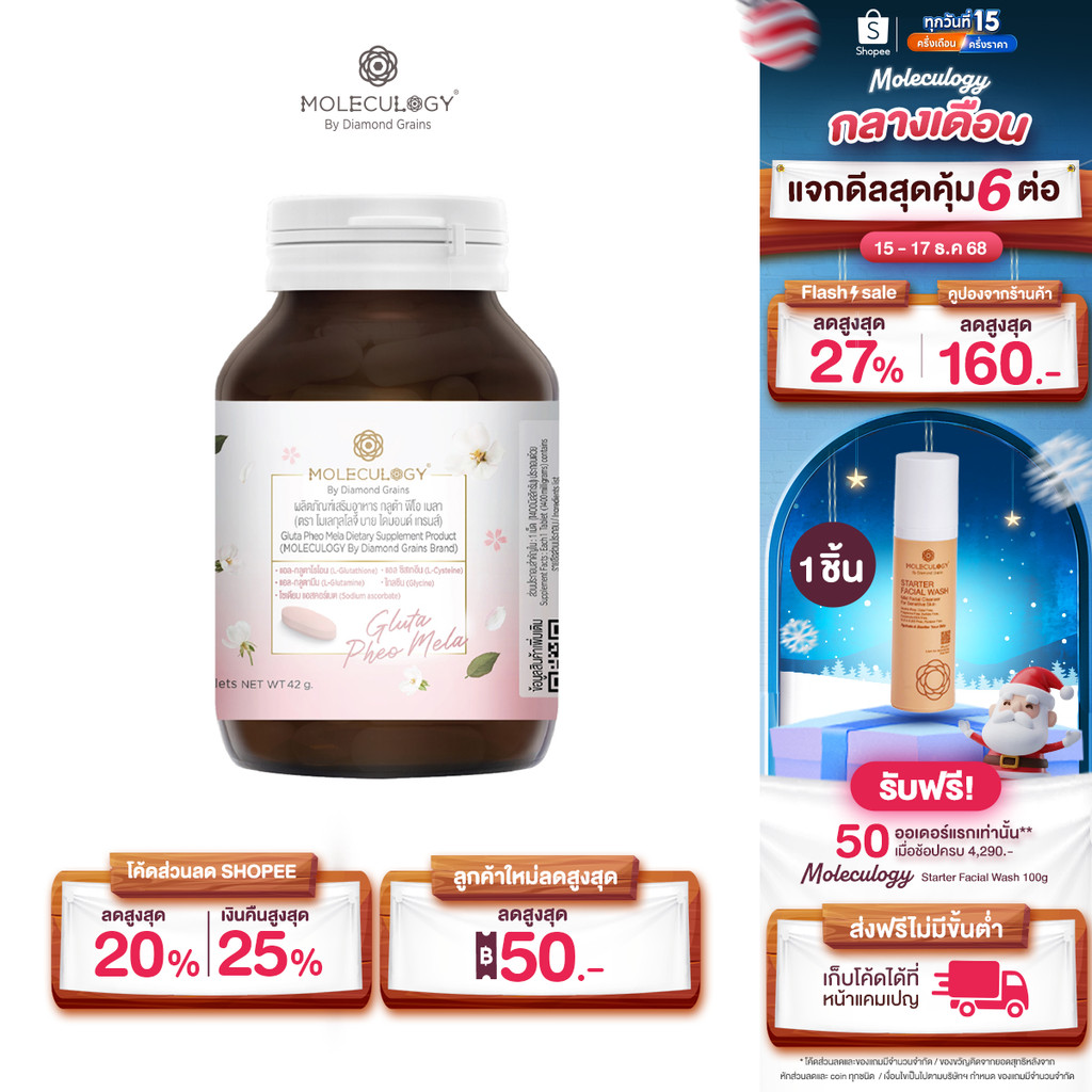 MOLECULOGY Gluta Pheo Mela ผลิตภัณฑ์เสริมอาหาร กลูต้า ฟีโอ เมลา (30 เม็ด/กระปุก)