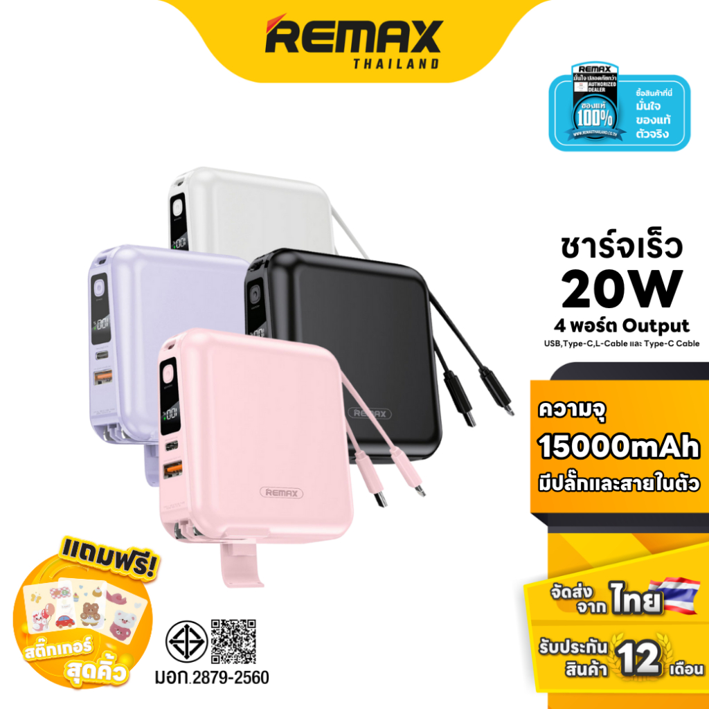 Remax Power Bank ความจุ 15,000 mAh (W1501) - แบตสำรอง ชาร์จไว มีสายชาร์จและปลั๊กในตัว