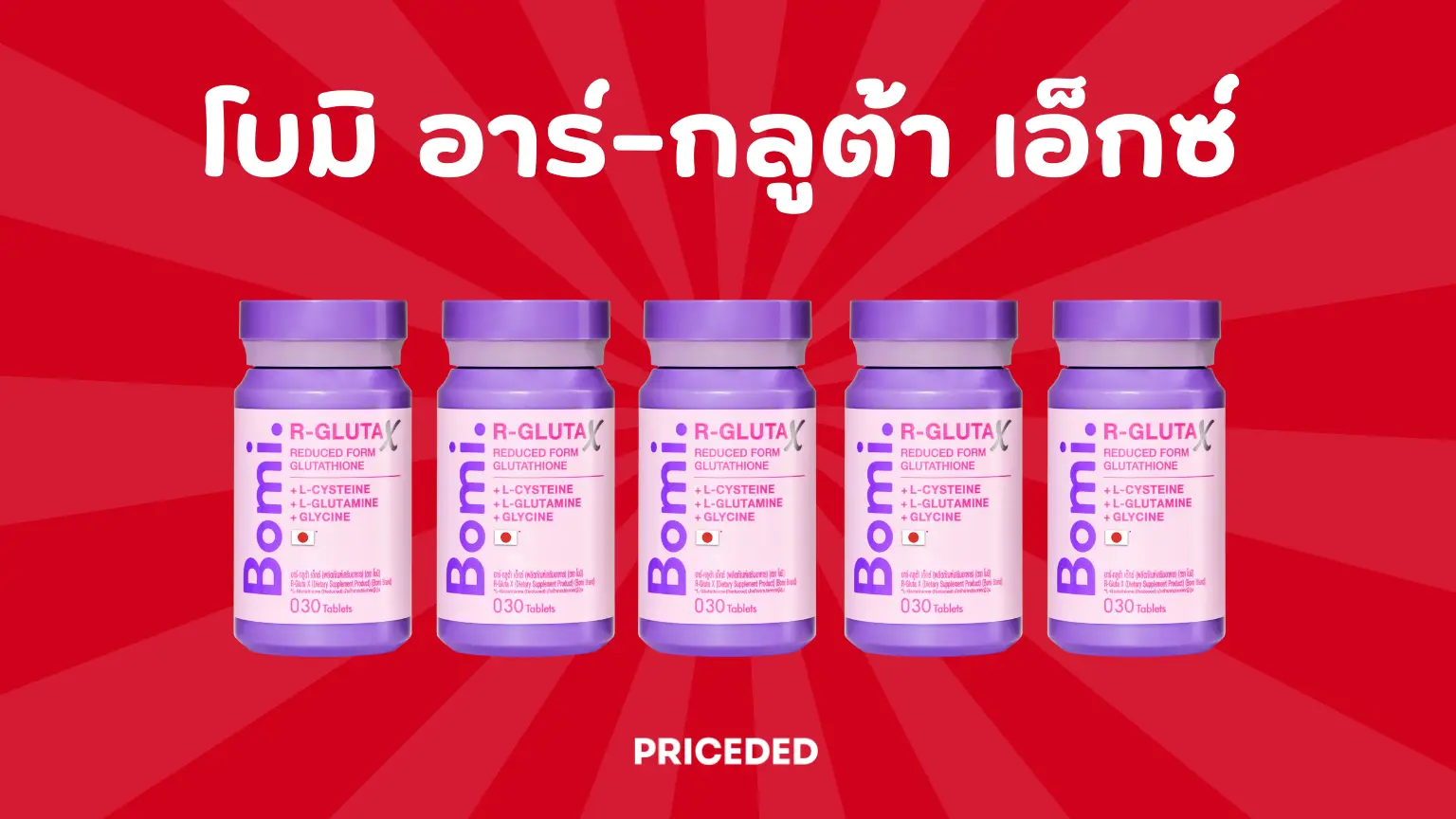 รีวิว Bomi R-Gluta X ดีไหม? โบมิ อาร์ กลูต้า เอ็กซ์ กู้ผิวหมองให้ใสแบบเปิดไฟให้ผิว