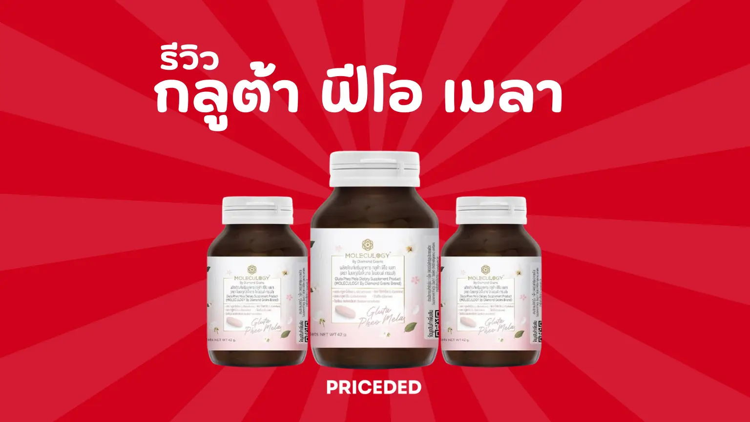 รีวิว MOLECULOGY กลูต้า ฟีโอ เมลา เจาะลึกนวัตกรรมเปลี่ยนเม็ดสีผิว ช่วยให้ผิวใสจริงไหม?