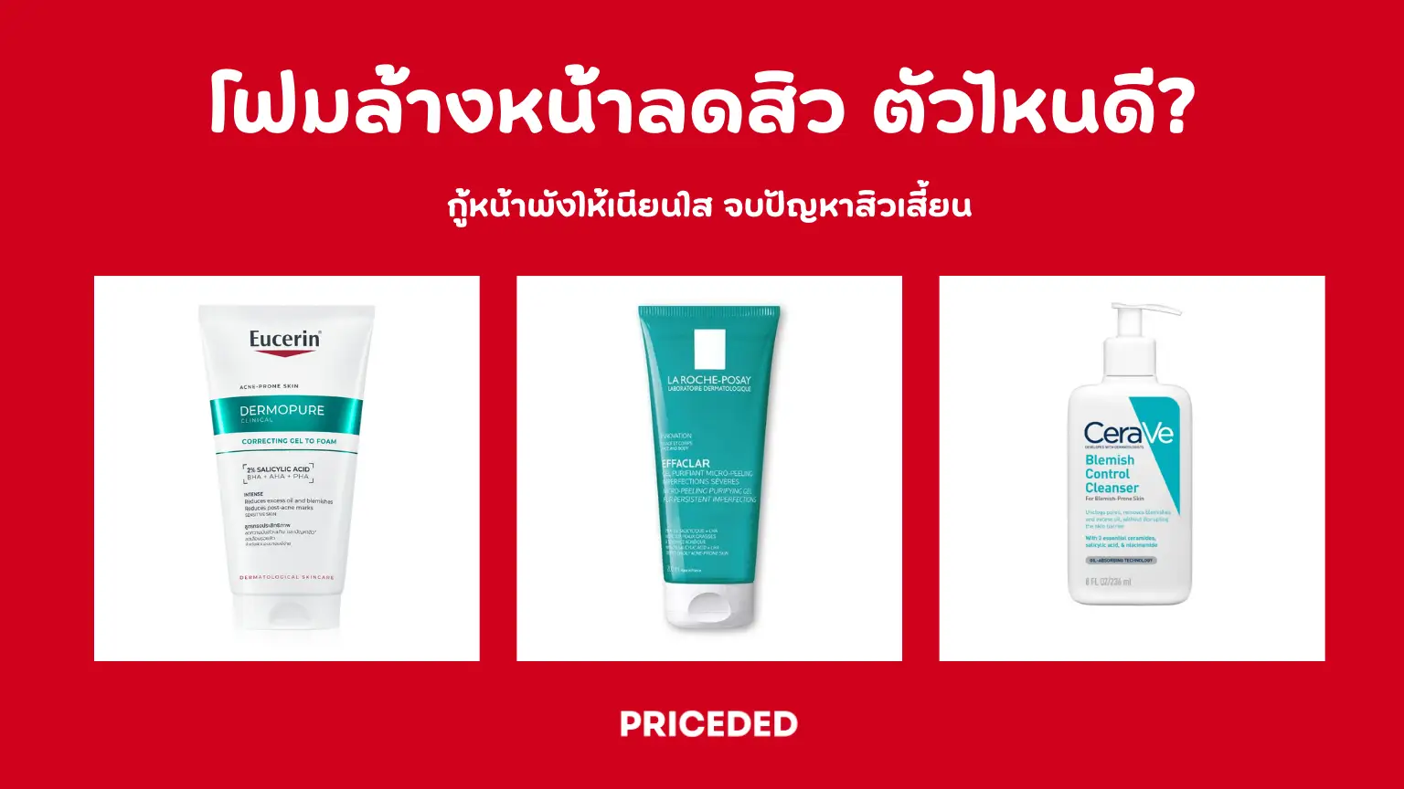 10 โฟมล้างหน้าลดสิว ตัวไหนดี? 2026 กู้หน้าพังให้เนียนใส จบปัญหาสิวเสี้ยน