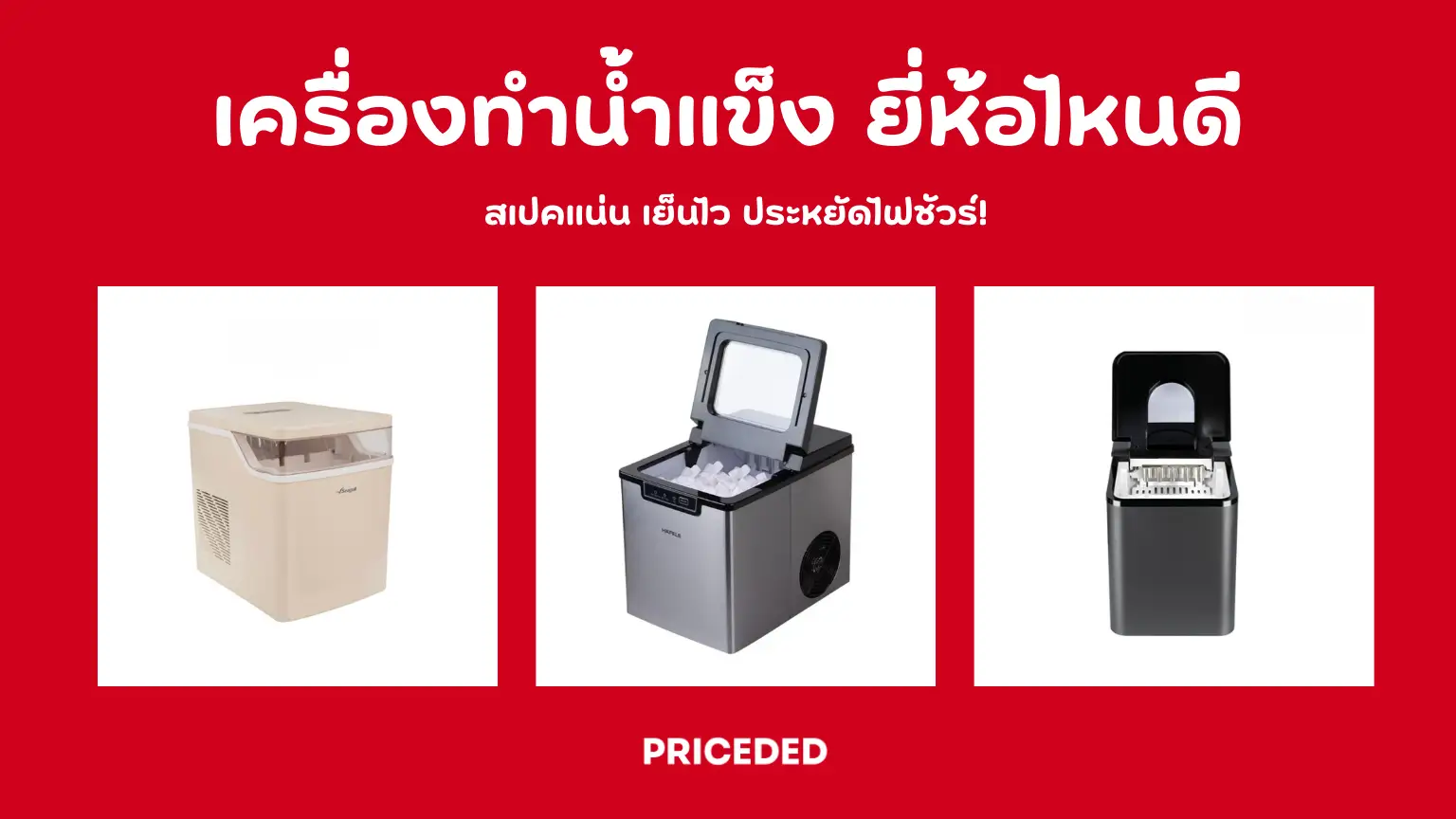 10 เครื่องทำน้ำแข็ง ยี่ห้อไหนดี 2026 สเปคแน่น เย็นไว ประหยัดไฟชัวร์!