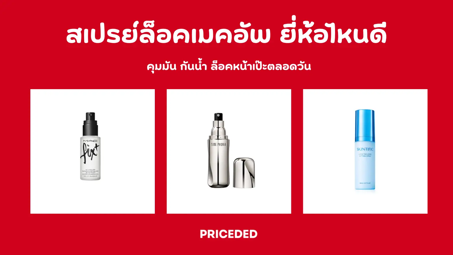 10 สเปรย์ล็อคเมคอัพ ยี่ห้อไหนดี 2026 คุมมัน กันน้ำ ล็อคหน้าเป๊ะตลอดวัน