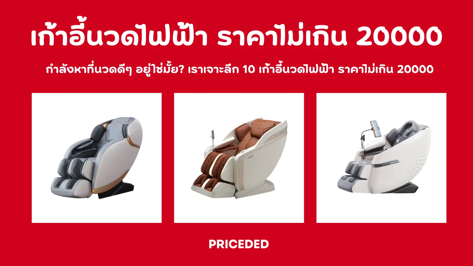 7 เก้าอี้นวดไฟฟ้า ราคาไม่เกิน 20000 ปี 2026 รุ่นไหนดี?