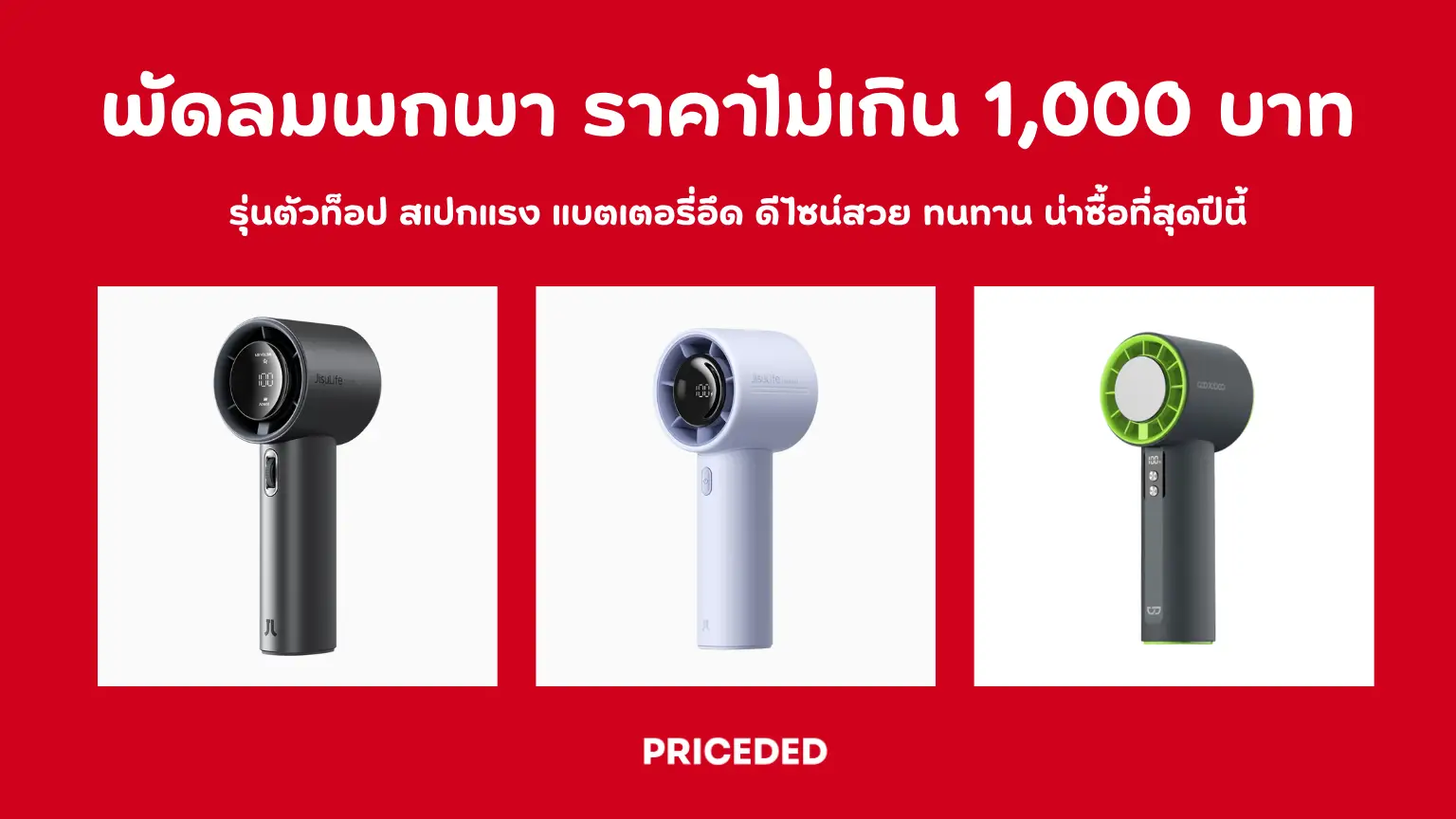 6 อันดับ พัดลมพกพา ราคาไม่เกิน 1,000 บาท สเปกแรง แบตเตอรี่อึด