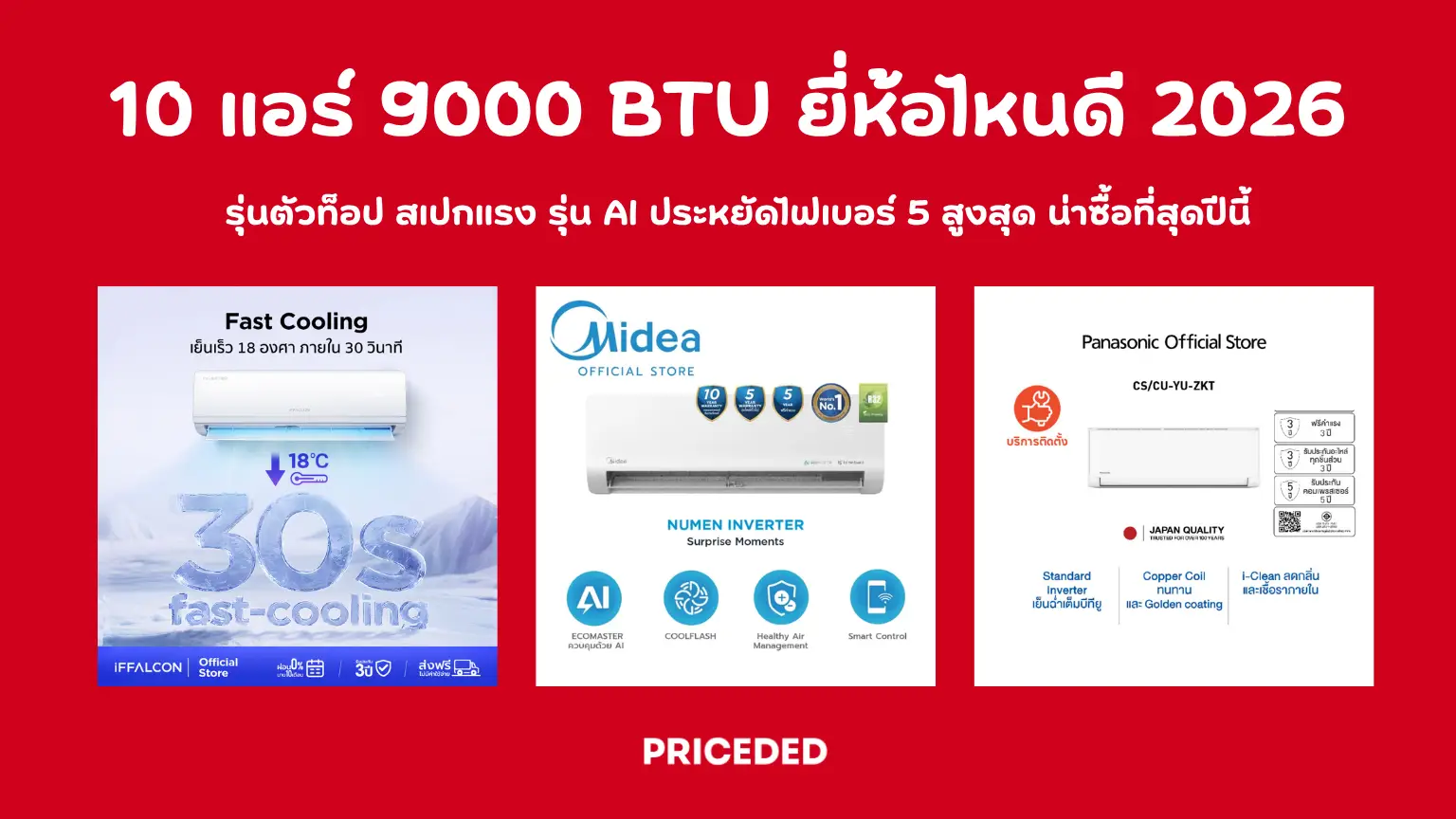10 แอร์ 9000 BTU ยี่ห้อไหนดี 2026 คัดมาแล้ว 10 รุ่นเด่น ประหยัดไฟ คุ้มราคา