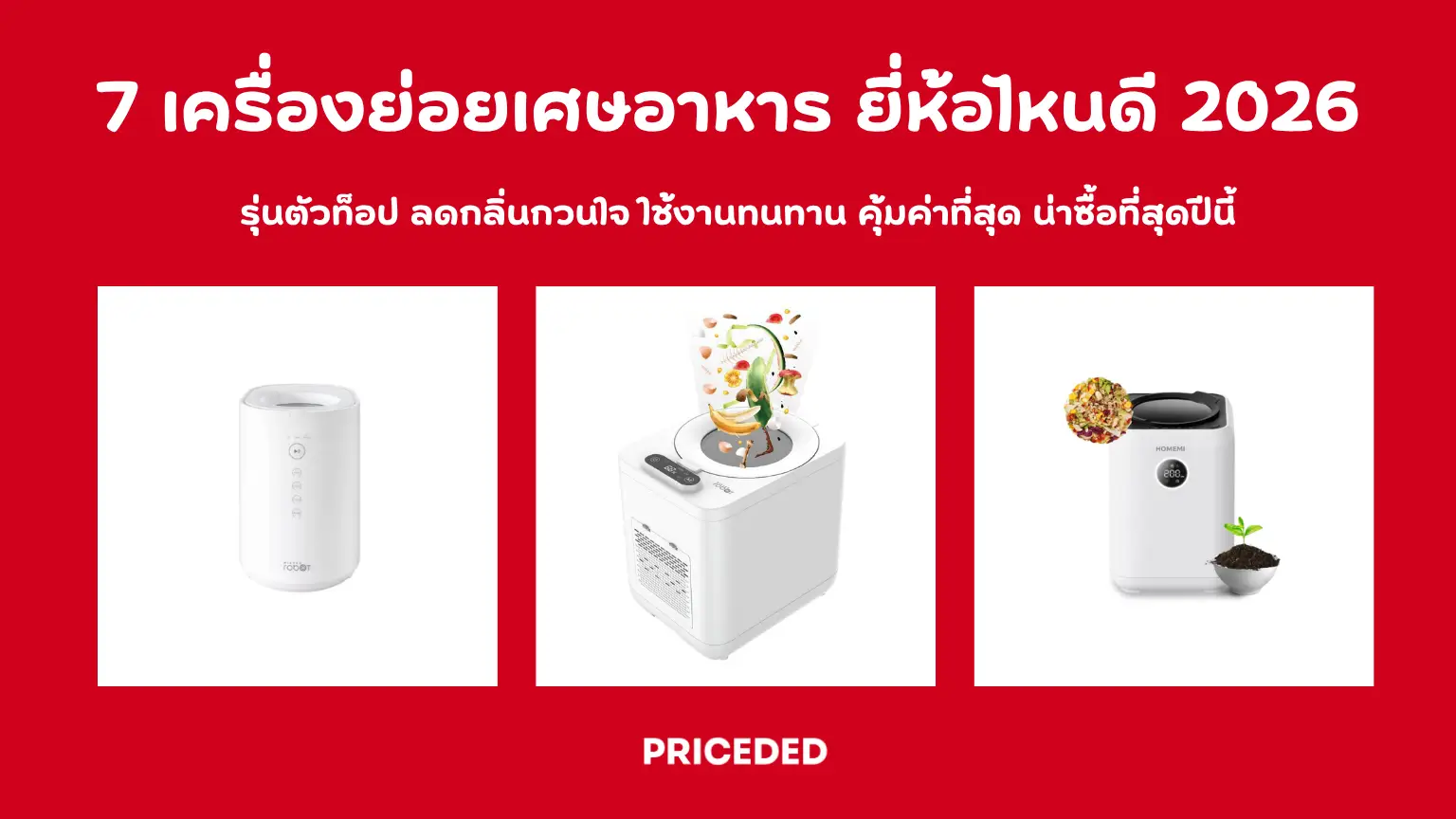 7 เครื่องย่อยเศษอาหาร ยี่ห้อไหนดี ปี 2026 ลดกลิ่นกวนใจ ใช้งานทนทาน คุ้มค่าที่สุด